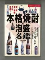 本格焼酎＆泡盛名鑑