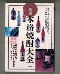 厳選　本格焼酎大全　　