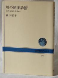 川の健康診断　　