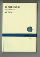 川の健康診断　　