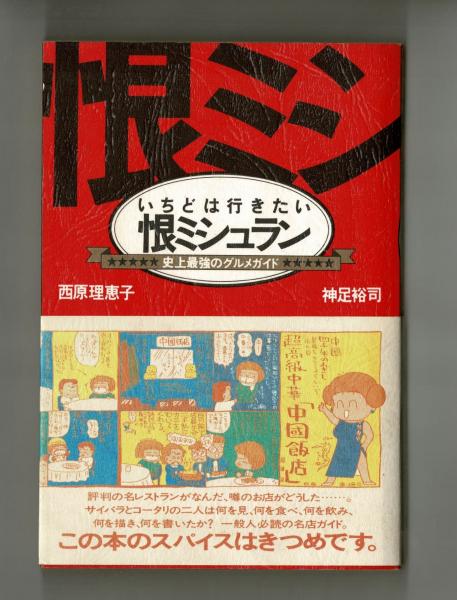 いちどは行きたい恨ミシュラン 西原理恵子 神足裕司 雑草文庫 古本 中古本 古書籍の通販は 日本の古本屋 日本の古本屋