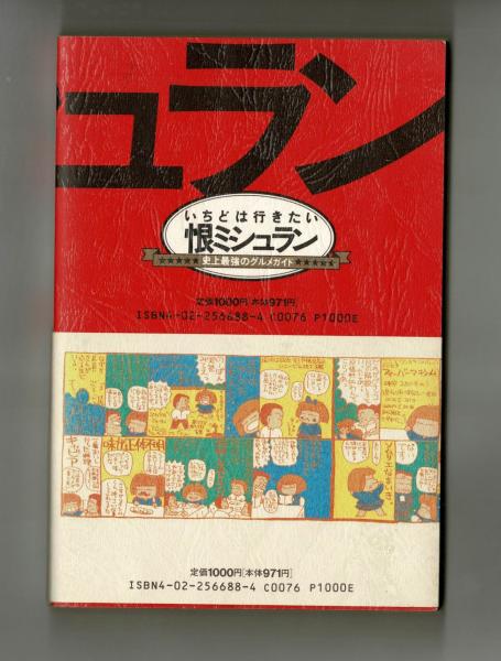 いちどは行きたい恨ミシュラン (西原理恵子・神足裕司) / 古本、中古本