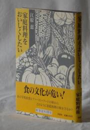 家庭料理をおいしくしたい