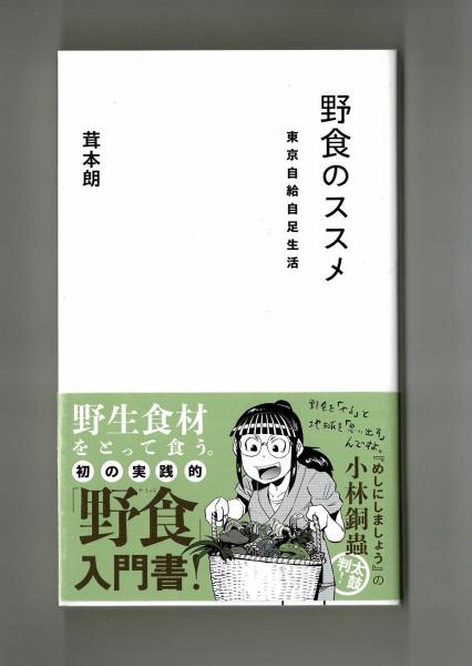 野食のススメ 茸本朗 雑草文庫 古本 中古本 古書籍の通販は 日本の古本屋 日本の古本屋 野食のススメ 茸本朗 雑草文庫 古本 中古本 古書籍の通販は 日本の古本屋 日本の古本屋
