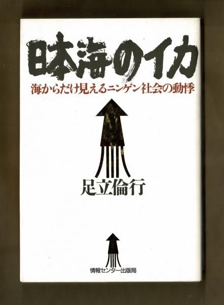 日本海のイカ 足立倫行 雑草文庫 古本 中古本 古書籍の通販は 日本の古本屋 日本の古本屋 日本海のイカ 足立倫行 雑草文庫 古本 中古本 古書籍の通販は 日本の古本屋 日本の古本屋