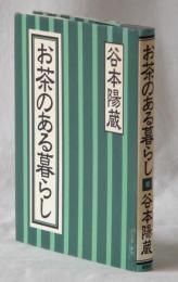 お茶のある暮らし