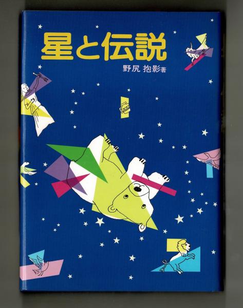 星と伝説(野尻抱影) / 雑草文庫 / 古本、中古本、古書籍の通販は