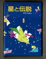 星と伝説