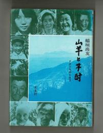 山羊と芋酎　　