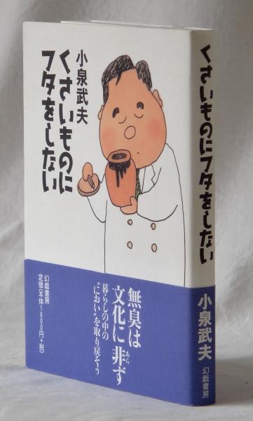 くさいものにフタをしない 小泉武夫 雑草文庫 古本 中古本 古書籍の通販は 日本の古本屋 日本の古本屋