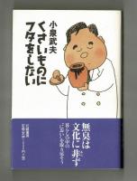 くさいものにフタをしない