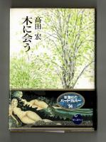木に会う