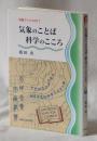 気象のことば 科学のこころ <気象ブックス 017>