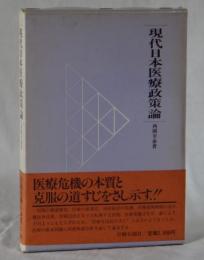 現代日本医療政策論