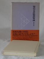 現代日本医療政策論