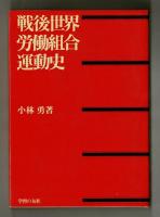 戦後世界労働組合運動史