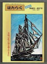 はたらく　　縮刷版　準備号～第97号　指名解雇された沖電気の仲間を支援する会ニュース