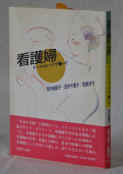 看護婦 田中由紀子 田中千恵子 宮崎洋子 雑草文庫 古本 中古本 古書籍の通販は 日本の古本屋 日本の古本屋 看護婦 田中由紀子 田中千恵子 宮崎洋子 雑草文庫 古本 中古本 古書籍の通販は 日本の古本屋 日本の古本屋