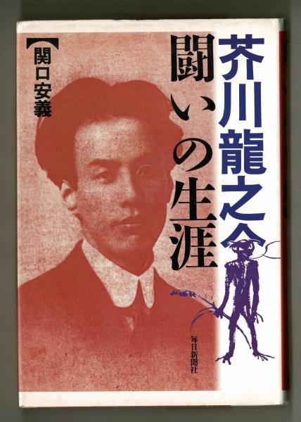 芥川龍之介 闘いの生涯 関口安義 雑草文庫 古本 中古本 古書籍の通販は 日本の古本屋 日本の古本屋
