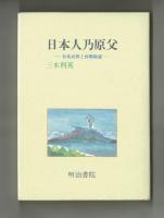 日本人乃原父　　