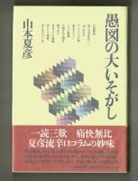 愚図の大いそがし