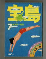 宝島　1976年7月号