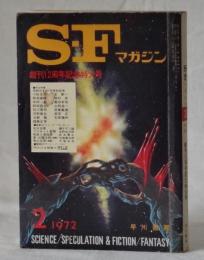 SFマガジン　1972年2月号　