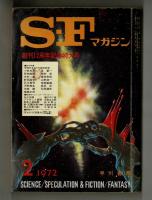 SFマガジン　1972年2月号　