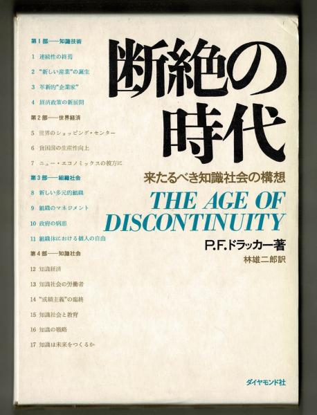 断絶の時代 (P.F.ドラッカー 林雄二郎訳) / 雑草文庫 / 古本