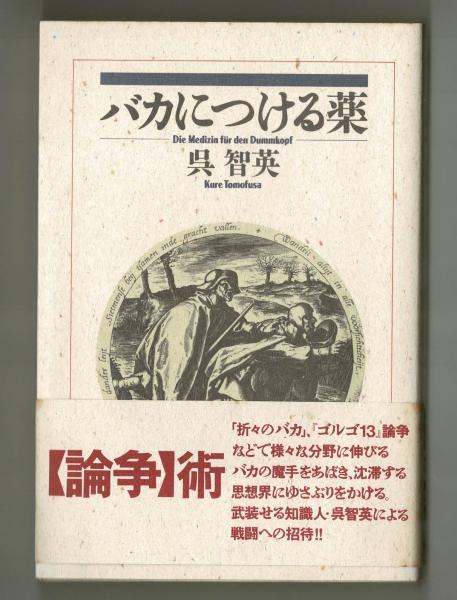 バカにつける薬 呉智英 雑草文庫 古本 中古本 古書籍の通販は 日本の古本屋 日本の古本屋 バカにつける薬 呉智英 雑草文庫 古本 中古本 古書籍の通販は 日本の古本屋 日本の古本屋