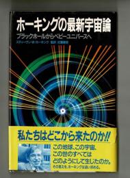 ホーキングの最新宇宙論　　