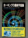 ホーキングの最新宇宙論　　
