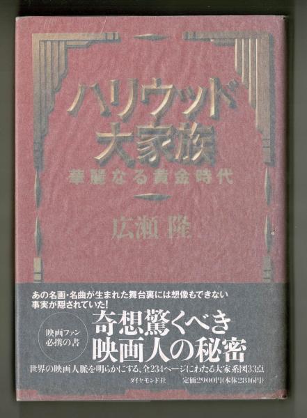 ハリウッド大家族 広瀬隆 雑草文庫 古本 中古本 古書籍の通販は 日本の古本屋 日本の古本屋 ハリウッド大家族 広瀬隆 雑草文庫 古本 中古本 古書籍の通販は 日本の古本屋 日本の古本屋