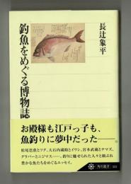 釣魚をめぐる博物誌　