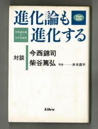 進化論も進化する　　　　