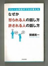 なぜか怒られる人の話し方　許される人の話し方