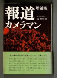 報道カメラマン　増補版