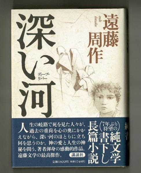 深い河 ディープ リバー 遠藤周作 古本 中古本 古書籍の通販は 日本の古本屋 日本の古本屋