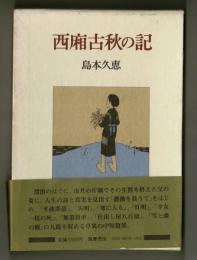 西廂古秋の記