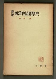 新版　西洋政治思想史