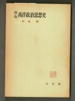 新版　西洋政治思想史