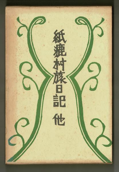 紙漉村　旅日記 日本の紙・紙漉村旅日記 (講談社文芸文庫 しE 1 現代日本の