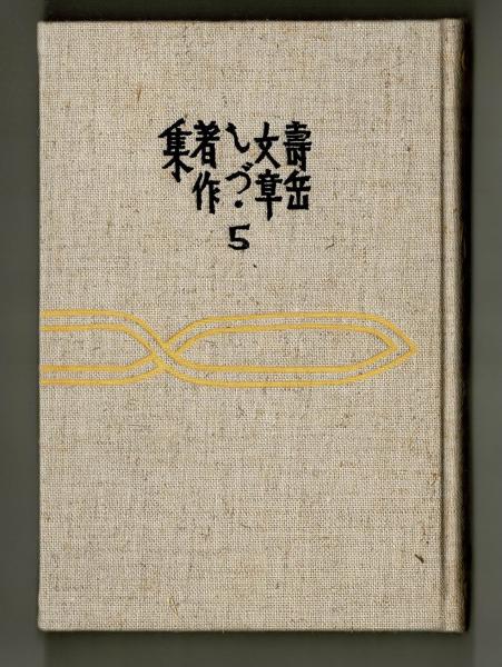 紙漉村旅日記 他 (寿岳文章・しず) / 古本、中古本、古書籍の通販は