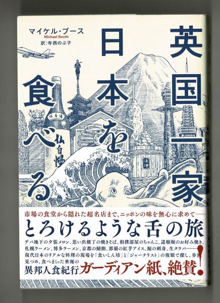 英国一家日本を食べる マイケル ブース 寺西のぶ子訳 雑草文庫 古本 中古本 古書籍の通販は 日本の古本屋 日本の古本屋 英国一家日本を食べる マイケル ブース 寺西のぶ子訳 雑草文庫 古本 中古本 古書籍の通販は 日本の古本屋 日本の古本屋