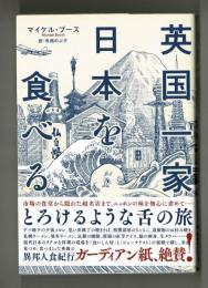 英国一家日本を食べる