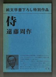 侍