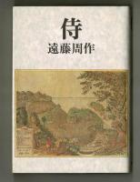 侍