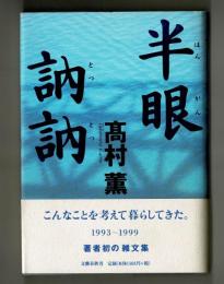 半眼訥訥