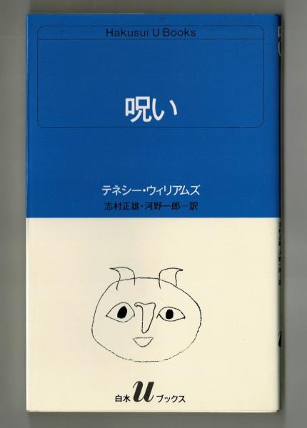 呪い テネシー ウィリアムズ 志村正雄 河野一郎訳 古本 中古本 古書籍の通販は 日本の古本屋 日本の古本屋
