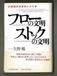 フローの文明ストックの文明　